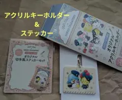 ファミマ限定 コジコジ×サンリオ アクリルキーホルダー & ステッカーセット
