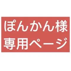 ぽんかん様　５台まとめ購入専用ページ