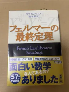 フェルマーの最終定理 帯付き S. シン 新潮文庫 - メルカリ