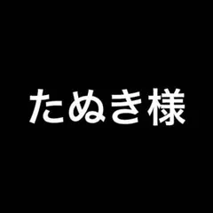 たぬき様 リクエスト 5点 まとめ商品