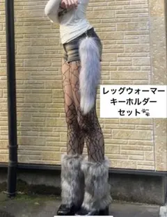 ファーレッグウォーマー 狐しっぽキーホルダーセット Y2K／平成ギャル／サブカル