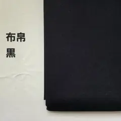 布帛生地　黒　1.5m