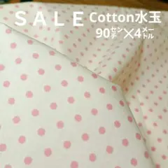 E344◇ｓａｌｅ◇cotton水玉ピンク色系400cmラスト