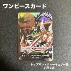 ワンピースカード　トップマン・ウォーキュリー聖パラレル