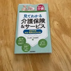 見てわかる介護保険&サービスのサムネイル