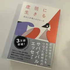 虚弱に生きる 絶対に終電を逃さない女