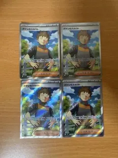 タケシのスカウト SR 4枚セット　a
