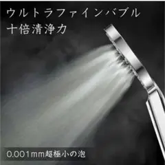 シャワーヘッド ウルトラファインバブル ナノバブル 最大80%節水 美容ミスト
