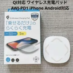 QI対応 ワイヤレス充電パッド AWJ-PD1 iPhone Android対応