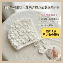 【12】ベビー帽子 花柄クロシェ編みボンネット ニット ニューボーンフォト 退院