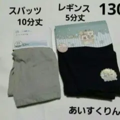 130cm スパッツ&レギンス セット