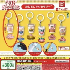 カップヌードル　めじるしアクセサリー