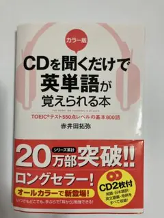 CDを聞くだけで英単語が覚えられる本