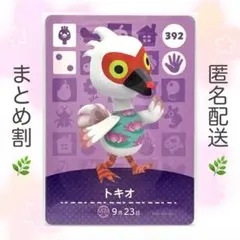 【住民】 392 トキオ どうぶつの森 amiiboカード