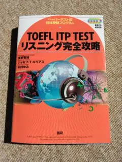 TOEFL ITP TESTリスニング完全攻略 : ペーパーテスト式団体受験プ…