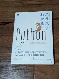 スラスラわかるPython