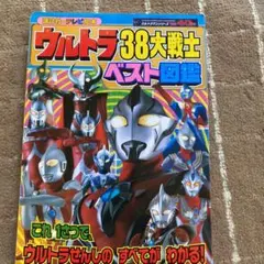 ウルトラ38大戦士ベスト図鑑