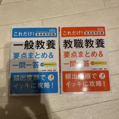 これだけ!教員採用試験教職教養要点まとめ&一問一答. '26年度版 一般教養