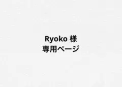 Ryoko 様専用ページ
