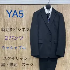 ★訳あり★新品、未使用【YA5】2パンツ スタイリッシュスーツ ウォシャブル 黒のサムネイル