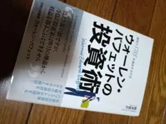 ウォーレン・バフェットの投資術