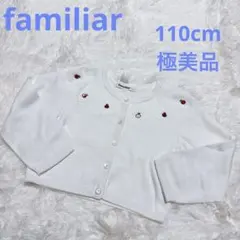 極美品　ファミリア　りんご刺繍カーディガン　110cm