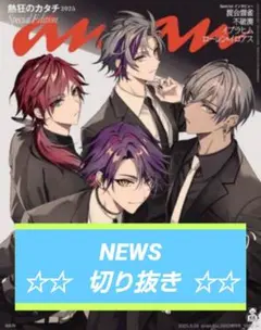 【切り抜き】NEWS★anan アンアン 2025年 9/24 増刊号★