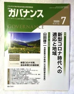 ガバナンス 2020年7月号　新型コロナ時代への適応と地域