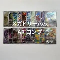 メガドリームex AR コンプ 20種