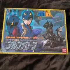聖闘士聖衣大系 クロス アルファローブ ジークフリート 1988 当時物