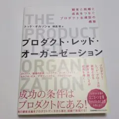 プロダクト・レッド・オーガニゼーション
