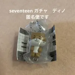 seventeen miniteen ガチャ　ディノ　 ボールチェーンのサムネイル