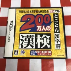 【C19534】200万人の漢検 〜とことん漢字脳〜 日本漢字能力検定