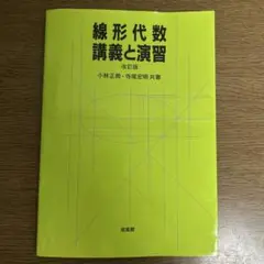 線形代数 講義と演習 改訂版