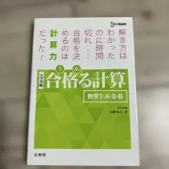 合格る計算 数学I・A・II・B