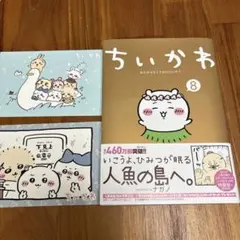 ちいかわ　8巻　応募券・ポストカード2枚付き