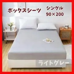 ライトグレー　90×200　シーツ　ボックスシーツ　シングル マットレス　ベッド