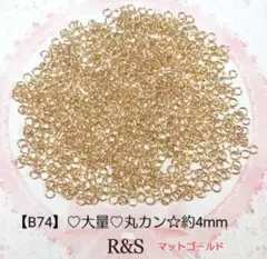 【B74】♥大量♥丸カン❄約4mm❄マットゴールド