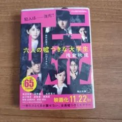 六人の嘘つきな大学生