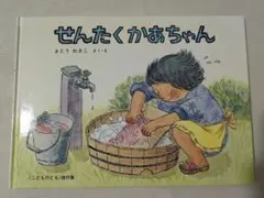 せんたくかあちゃん