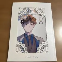 忍たま　同人誌　不破の祝言