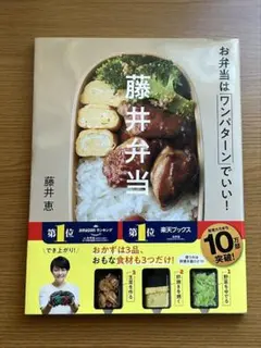 藤井弁当　レシピ本