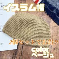 【2個セット】イスラム帽 ベージュ 帽子 アウトドア 防寒 ビーニー シンプル