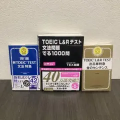 TOEIC L&Rテスト文法問題でる1000問　金のセンテンス　文法特急TEX