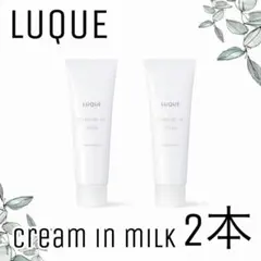 【ナリス化粧品】ルクエ　クリームインミルク 2本セット