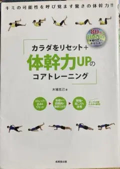 カラダをリセット+体幹力UPのコアトレーニング : DVD付き