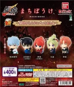 銀魂 吉原大炎上 まちぼうけ 吉原でもスタンバってました 全5種