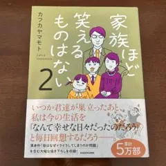 家族ほど笑えるものはない 2 カフカヤマモト 子育て エッセイのサムネイル