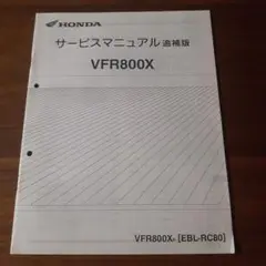良品！ホンダ VFR800F 〔RC-79〕サービスマニュアル・追補版セット Yahoo!オークション -「vfr800f サービスマニュアル」の落札相場