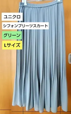 ユニクロ UNIQLO シフォンプリーツロングスカート グリーン Lサイズ